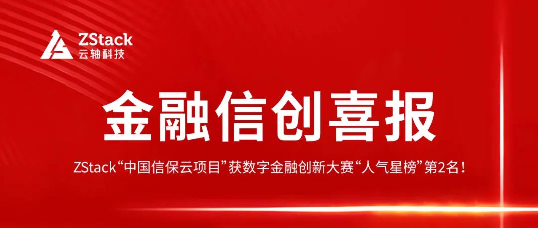金融信创喜报|“人气星榜”第2名！ZStack“中国信保云项目”获奖啦！