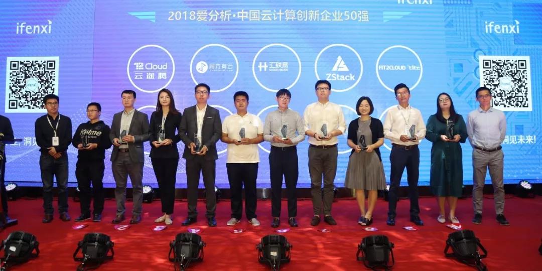 自主创新能力再获认可！ZStack入选“2018爱分析·中国云计算创新企业榜”