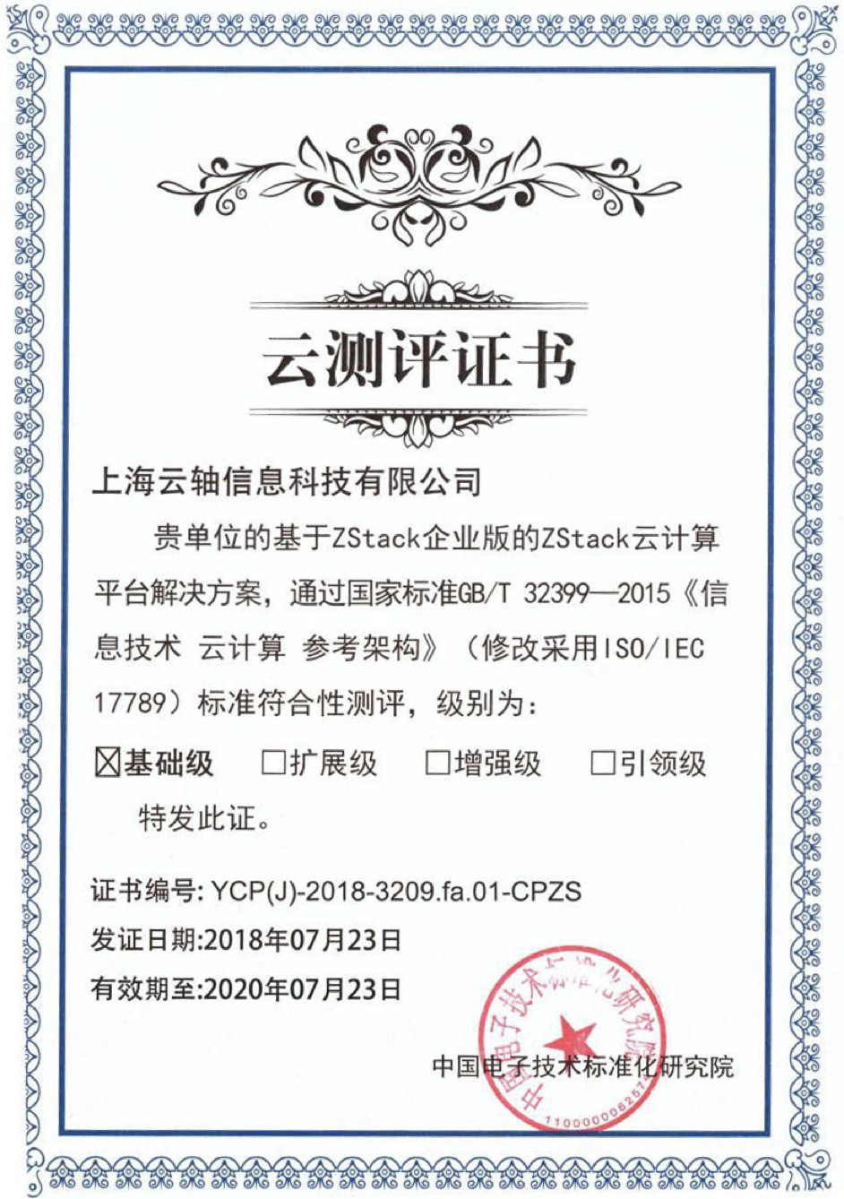 又又双叒获权威认证！ZStack通过国家标准云测评认证