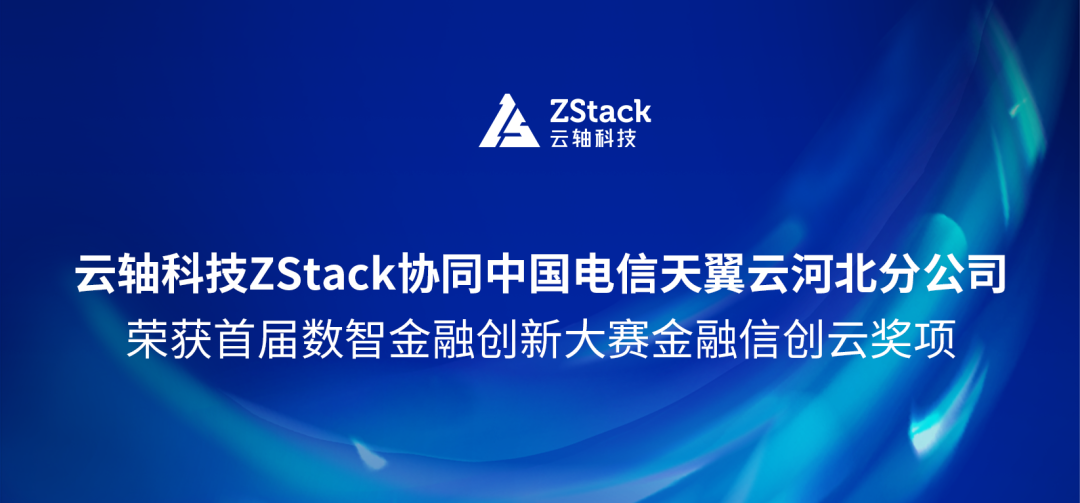 首届数智金融创新大赛金融信创奖丨云轴科技ZStack协同中国电信天翼云河北分公司获奖