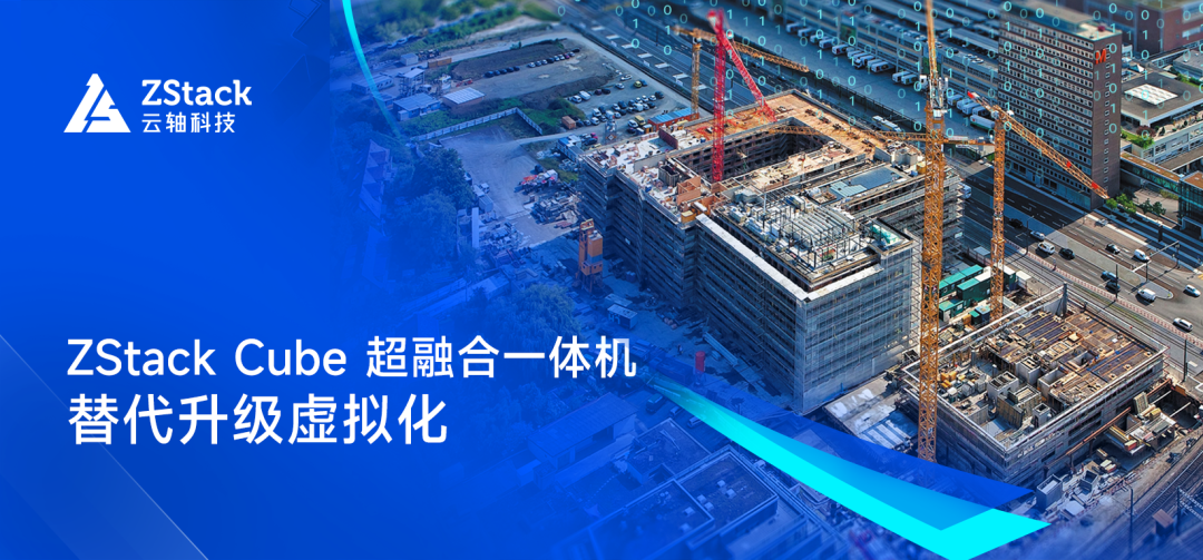 替代升级虚拟化，天元集团通过ZStack Cube超融合一体机轻松上云