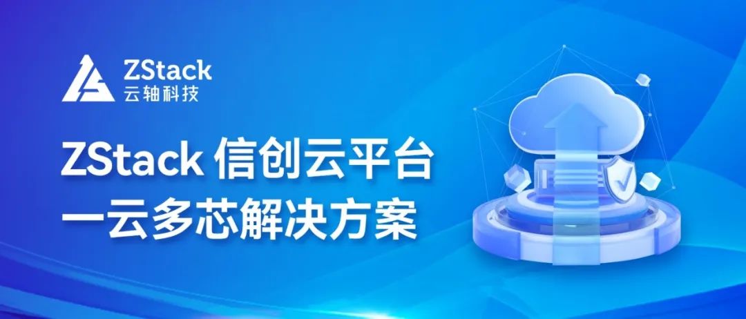 ZStack助力甘肃农信打造安全、可信的信息技术创新云平台