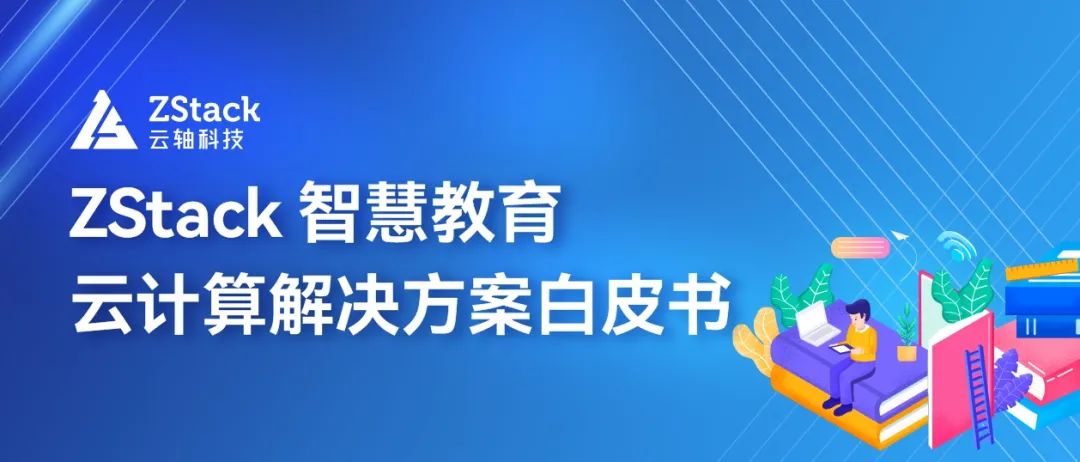100+高校为什么选择ZStack 教育云？12大密钥解读