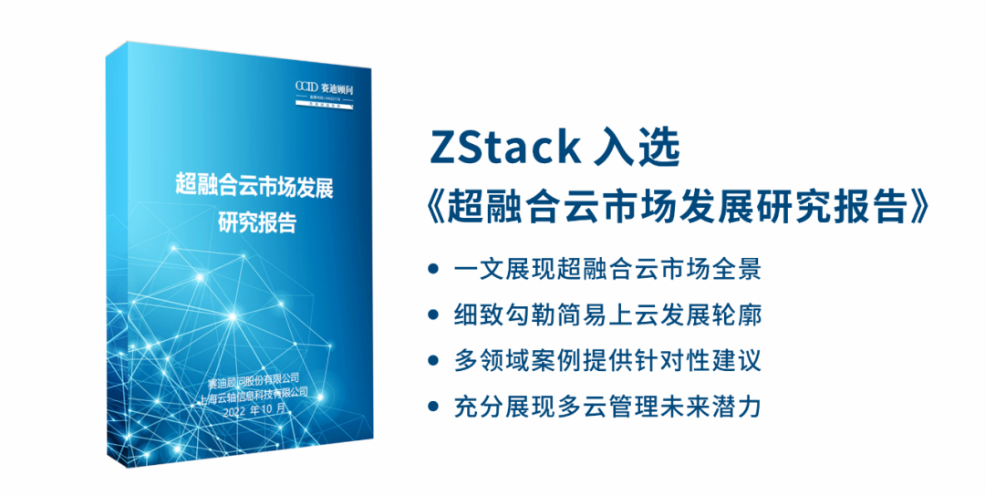 超融合云来啦！ZStack 入选赛迪《超融合云市场发展研究报告》