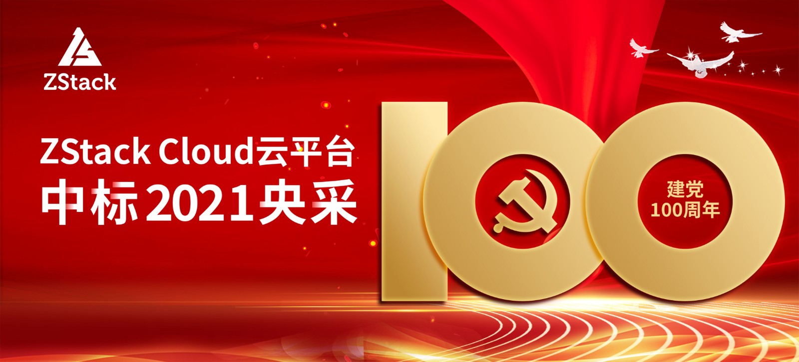 ZStack实力中标2021央采虚拟化及虚拟化管理软件