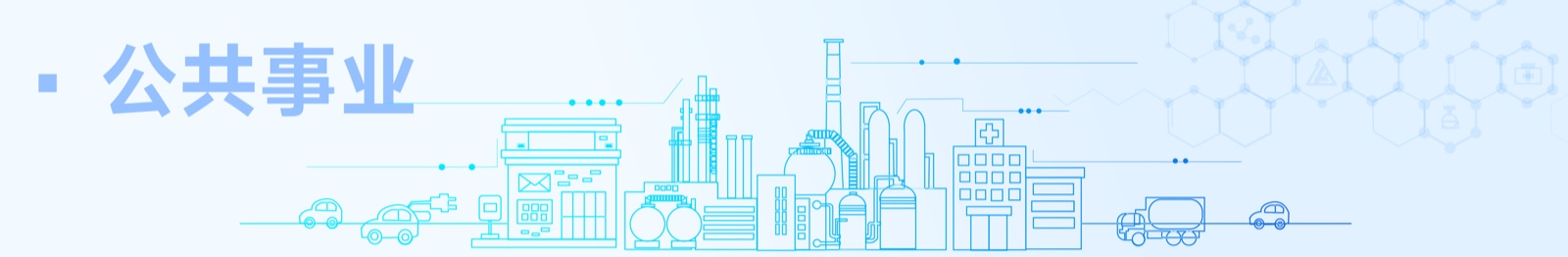 1703239483339096.jpg 公共事业.jpg