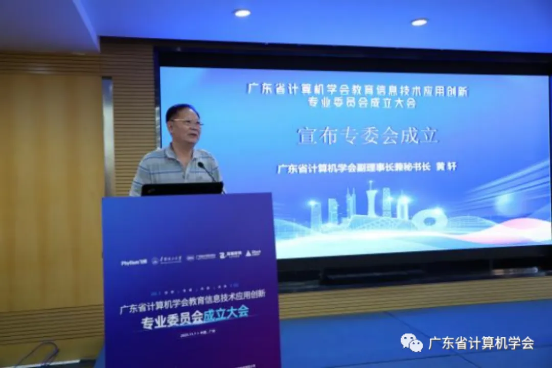 1704171082928160.png 广东省计算机学会副理事长兼秘书长黄轩宣布教育信创专委会成立.png