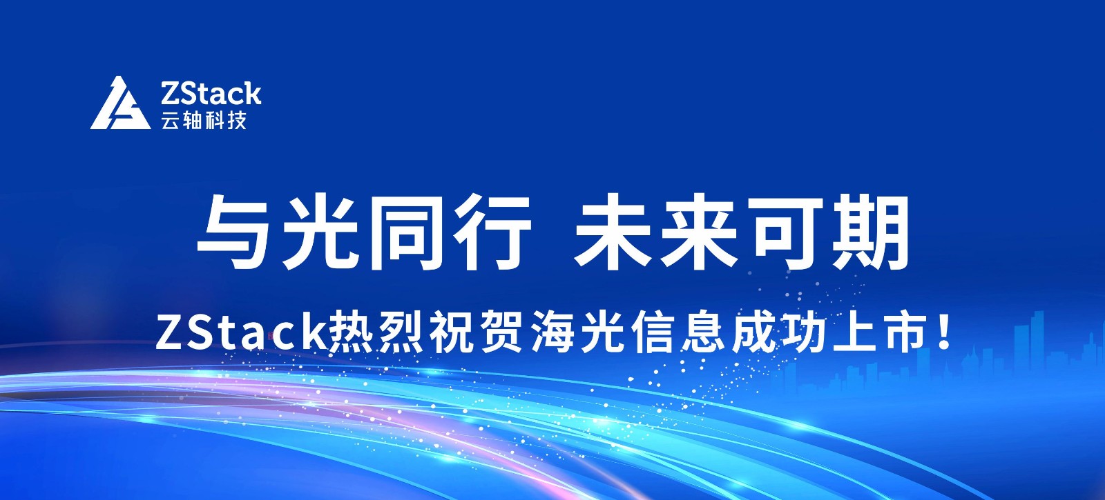 与光同行，未来可期丨ZStack祝贺信创伙伴海光信息成功上市！