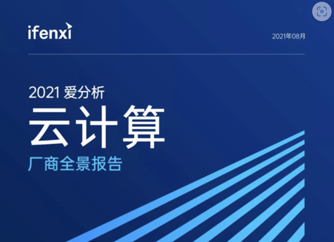ZStack入选《2021爱分析·云计算厂商全景报告》