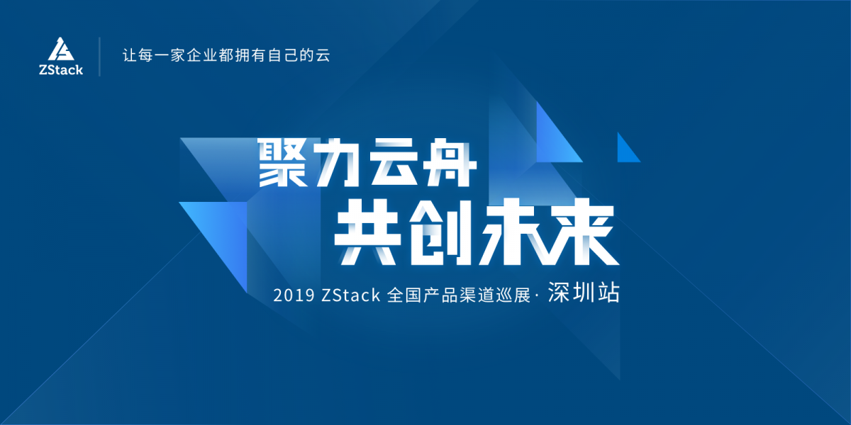 ZStack深圳巡展：将产品化云平台带向全球