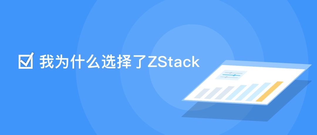我为什么选择了ZStack：天成科技与ZStack