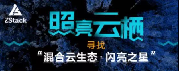“照亮云栖 寻找混合云生态•闪亮之星” ——10月云栖大会•杭州站现场精彩