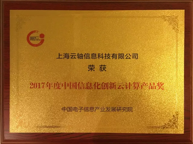 产品化理念践行者ZStack荣获2017年度中国信息化创新云计算产品奖