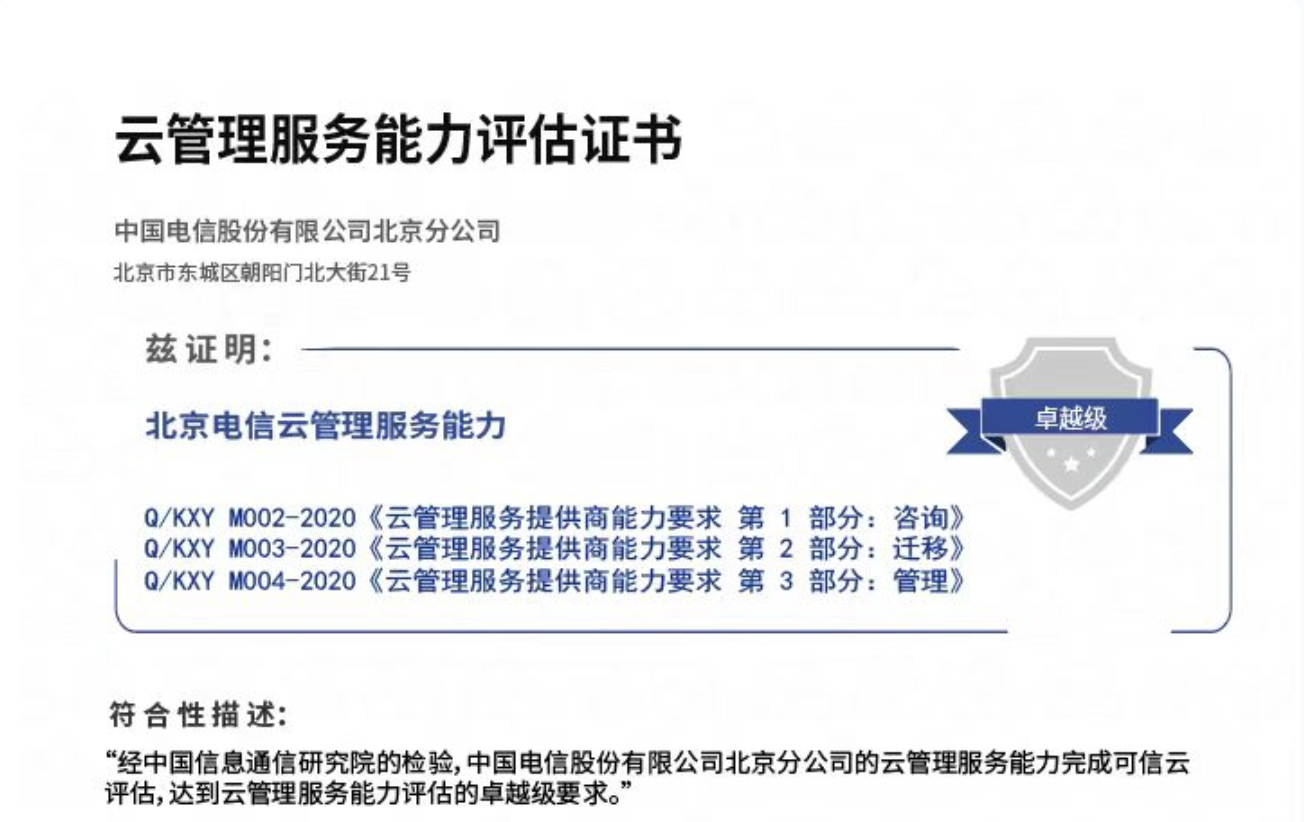 可信云云管理服务能力卓越级 | 云轴科技ZStack CMP 助力中国电信北京分公司获评