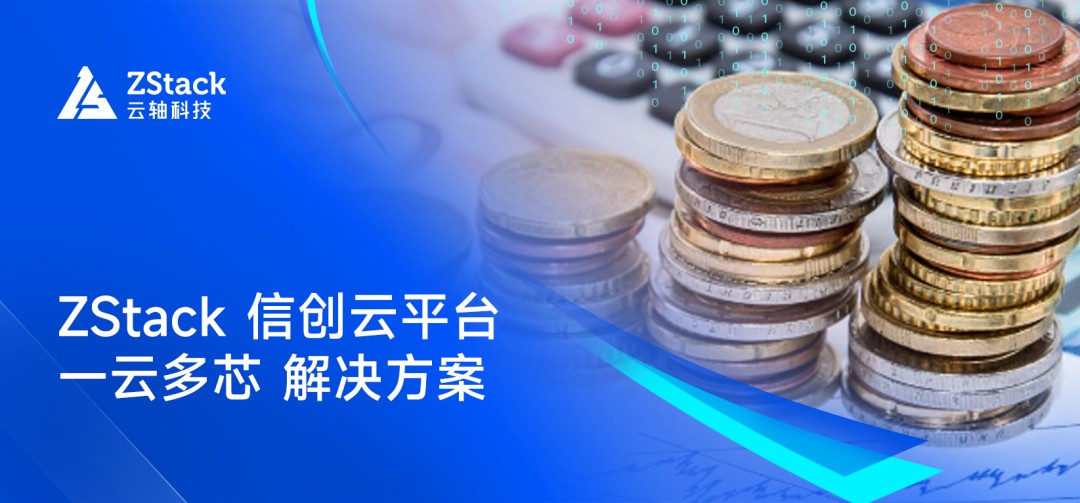 全面信创适配，云轴科技ZStack助力青海农信打造信创云平台