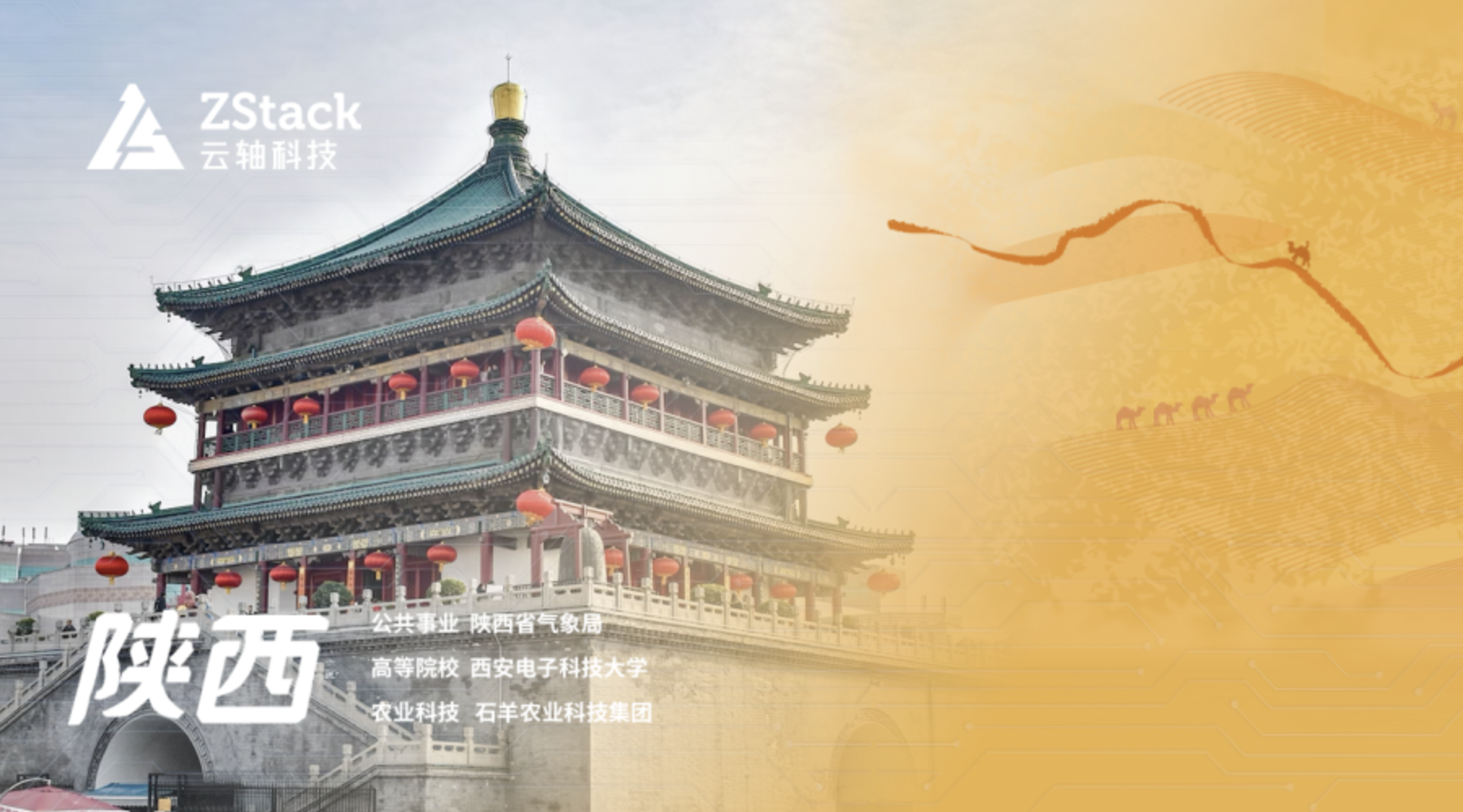 云上丝绸之路| 云轴科技ZStack成功实践精选（西北）