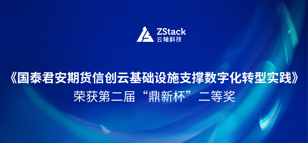 云轴科技ZStack携手国泰君安期货荣获“鼎新杯”二等奖