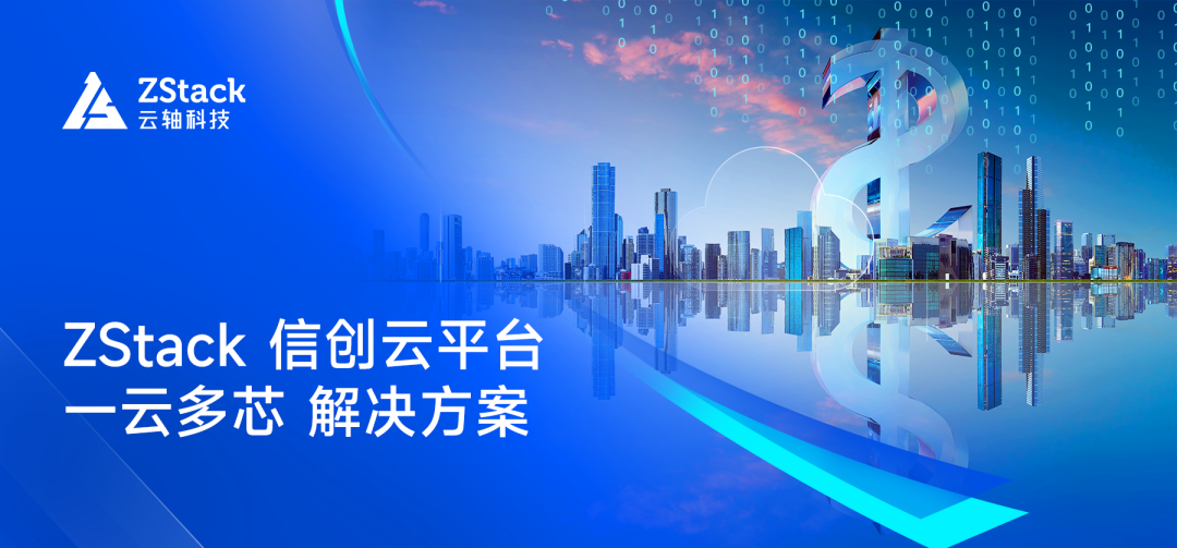 中银证券通过ZStack信创云平台加快信创业务改造