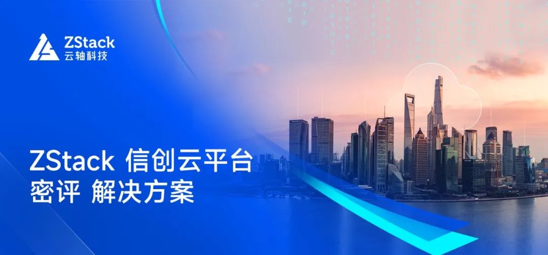 宣城市选择ZStack 政务云解决方案建设安全合规的地市级政务云