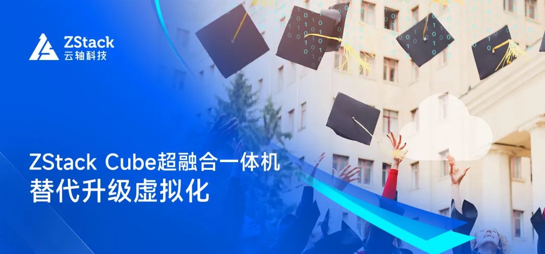 虚拟化替代升级，ZStack CMP实现安徽工业经济职业技术学院5G云网协同