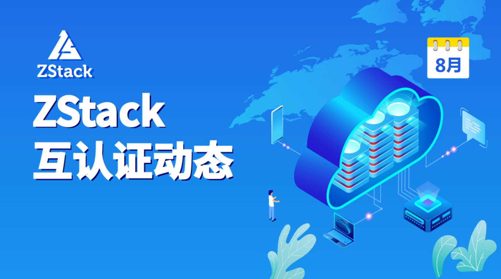 互认证合集（8月）|ZStack&浪潮、瑞星、志凌海纳、好雨科技、瑞蓝创软件