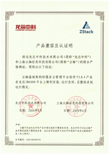 集齐五芯！ZStack&龙芯完成兼容互认证！