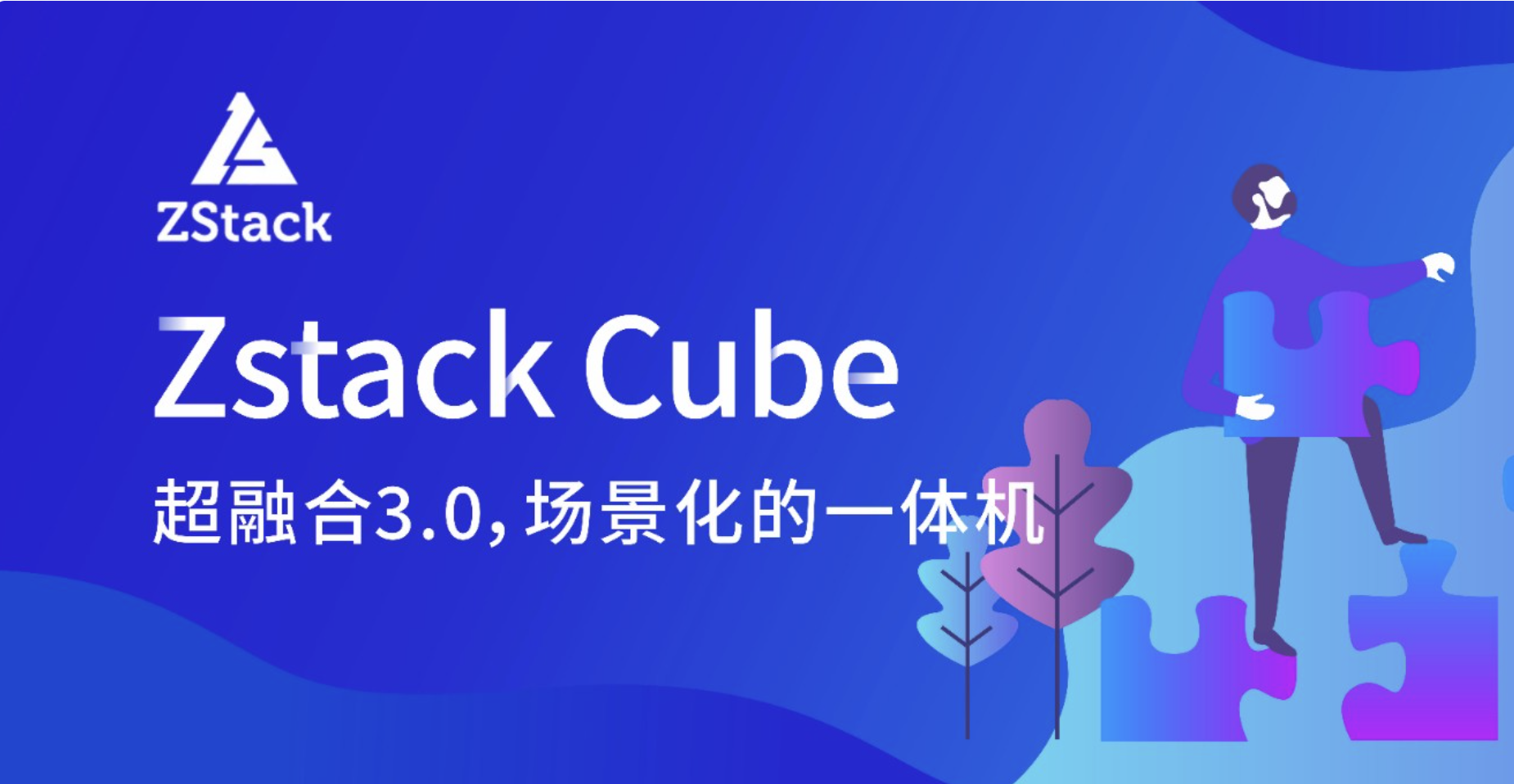 【51CTO】ZStack Cube：超融合3.0，场景化的一体机